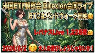 米国ETF観察会 Direxion合同ライブ BTCはバンドウォーク開始🤗 レバナスLive 1,228夜 2026/6/2