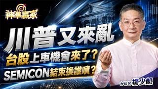 川普又來亂，台股上車機會來了？SEMICON結束換誰噴？｜20260902｜＃SEMICON #雙鴻 ＃大立光 ＃聯一光