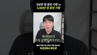 500만 원 물린 사람 vs 5,000만 원 물린 사람