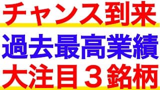 【チャンス到来】チャートも業績も最高に良い！注目の３銘柄を解説