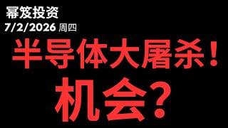 半导体大屠杀，这周大机会来了！｜ 第1797期「幂笈投资」7/2/2026