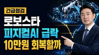 [로보스타 주가 전망] 피지컬AI 급락, 10만원 회복할까 #로보스타주가전망 #로보스타목표가 #로보스타