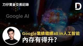 Google業績繼續all in 人工智能 內存有得升？ 陳刀仔