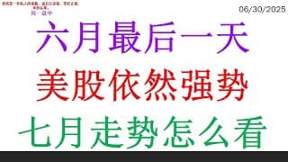 六月最后一天美股依然强势，七月走势怎么看
