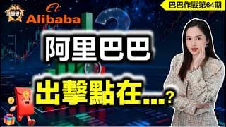 【阿里巴巴作戰計劃 | 第64期】AI工作流提示巴巴已經進入...階段？出擊點在哪裡？ #港股 #alibaba #阿里巴巴【03/05/2026】