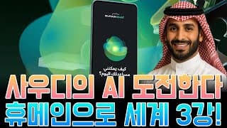 사우디의 AI 도전: 휴메인(Humain)으로 세계 3강 노린다