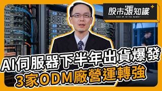 AI伺服器下半年出貨爆發！3家ODM廠營運轉強【股市漲知識】