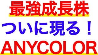 最強成長株のANYCOLORがついに上場！銘柄分析してみた【にじさんじ】