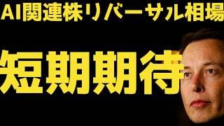【米株続落】短期で期待が持てる銘柄 | #テスラ株全力ちゃんねるのタイツ @all_tsla