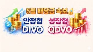 DIVO + QDVO 5월 배당금 속보~~
