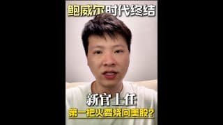 美联储新主席沃什时代到来！他会带来什么悬念？
