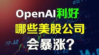 美股分析 OpenAI正在重塑美股格局！有哪些被它“点名”的公司股价会暴涨？！FIG SHOP .....