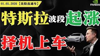 特斯拉波段起涨，择机上车？【美股直通车】2026.05.01 #sam谈美股 #美股分析 #tsla #nvda #特斯拉 #英伟达