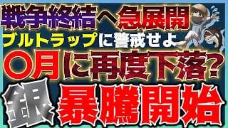 【緊急】トランプ氏、戦争終結へ株急騰！だがブルトラップ迫る！銀爆騰！貴金属バブルの幕開け！ #米国株 #金価格 #銀価格 #コモディティ