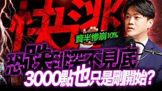 【快逃】抄底時間關鍵曝光！費半慘崩10%，下周恐深不見底！｜錢進大趨勢 Mr.智霖 陳 2026/06/06