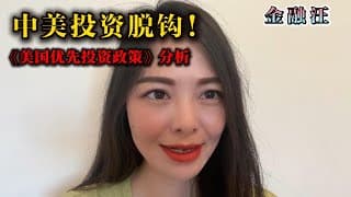 中美投资“脱钩”！《美国优先投资政策》分析        中美脱钩 ｜ 直接投资 ｜绿地投资 ｜证券投资 ｜敏感行业 ｜敌对国家 ｜中概股 ｜外国投资委员会   20250225金融汪