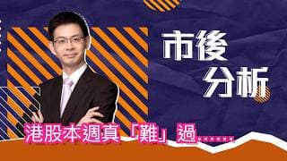 市後分析（17/07/2026）－ 港股本週真「難」過……
