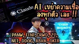 ลงหนักทุกตัว หายนะหุ้น Cybersecurity! วิกฤตชั่วคราว สะเทือนความเชื่อมั่น