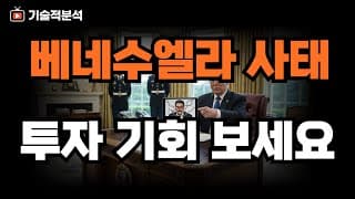 SOXL TQQQ 향후 흐름은? ｜베네수엘라 사태가 준 투자 기회