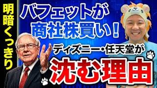 【重要】明暗くっきり！バフェットが商社株買い！ディズニー・任天堂が沈む理由とは？人生を変える半導体バブル！資産運用をしてインフレから資産を守れ！米国株FIRE！