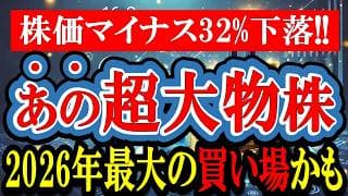 2026年最大の買い場？高値から32%下落した「絶対王者の割安株」を今仕込むべき理由