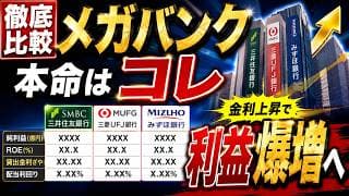 【徹底比較】メガバンク本命はコレ、決算数値を比較。金利上昇で利益爆増へ
