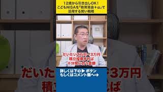 12歳から引き出しOK！こどもNISAを「教育資金＋α」で活用する賢い戦略#shorts