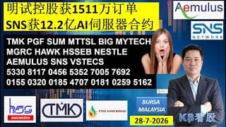 KS看股 | 马股 KLSE BURSA 分享 | 28-7-2026 | 明试控股获1511万订单SNS获12.2亿AI伺服器合约 | TMK PGF SUM MTTSL BIG MYTECH