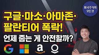 빅테크 폭락장 개시? 하지만 반도체 + MU등 폭등! 현명한 투자자가 후회 없는 스마트한 대응 전략