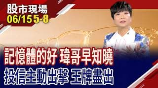 瑋哥上週五疑偷洩題 華邦電今強攻漲停,還有哪些好菜?史上最長的缺貨潮 躁動元件漲瘋了,誰能一親"芳"澤?｜20260615(第5/8段)股市現場*鄭明娟(李蜀芳)