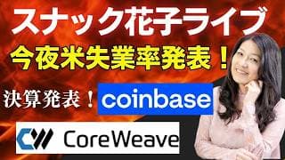 スナック花子ライブ今夜22時から！米失業率発表！コインベース（Coinbase)コアウィーブ（CoreWeave)決算発表！