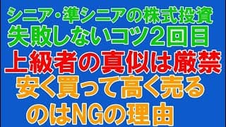【７３歳シニアが伝えたい】シニア層、準シニア層の失敗しない株式投資のコツ２回目、「上級者の真似は厳禁」「安く買って高く売る作戦は凡人には無理な理由