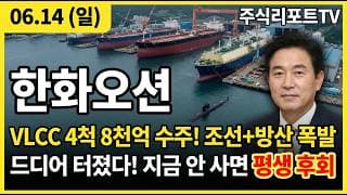 [한화오션 주가 전망] 한화오션 6월 10일 9만9천원 바닥 확인! 상선 수주 목표 90프로 조기 달성!조선업 5년래 호황! #한화오션주가전망 #한화오션목표가 #한화오션