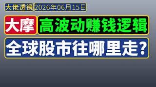 大摩[2026年6月15日]：高波动下的赚钱逻辑，全球股市往哪里走？
