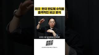 미국, 한국 반도체 수익률 충격적인 비교 분석