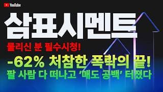 삼표시멘트 주가 전망 / 물리신 분 필수 시청! -62% 처참한 폭락의 끝! 팔 사람 다 떠나고 '매도 공백' 터졌다!