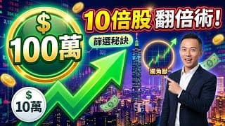 本金 10 萬怎麼翻到 100 萬？華爾街大佬不說的「10 倍股篩選法則」，學會這招找出下一個超級獨角獸！#投資策略 #投資 #股市