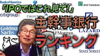 【じっちゃま】これ覚えて！IPOの主幹事銀行ランキング