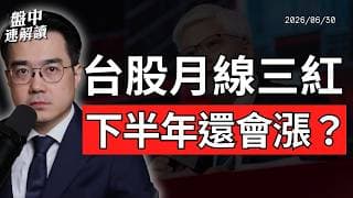 台股月線連三紅！下半年還能續漲嗎？美元強勢成最大變數｜盤中速解讀 2026/06/30