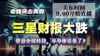 美股解析｜三星财报大跌，带崩全球科技，半导体完蛋了？#美股 #英伟达 #甲骨文 #英特尔 #特斯拉 #soun #苹果 #投資  #crcl  #amd