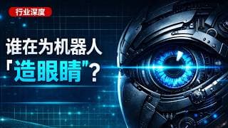 【行业深度】谁在为机器人“造眼睛”？3D视觉产业链全拆解