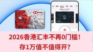 【港卡】2026汇丰不再0门槛 存1万值不值得开？ 汇丰红狮子银联EPS ATM提款卡 汇丰Mastercard万事达蓝狮子 汇丰万事达借记卡 汇丰投资账户 港股美股trade25计划 澳门蚂蚁银行