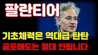 [팔란티어 전망] 세력의 고의적인 주가 하락은 버텨야합니다. 트럼프가 무조건 밀어줍니다.