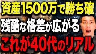 【最速で目指せ】ここ達成しないと老後安泰は厳しい...40代で資産1500万円あれば勝ち組な理由について徹底解説します！