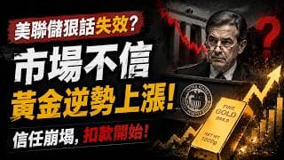 黄金起飞的引信就埋在这里！美聯儲狠話失效了？黃金突然逆勢拉升，市場正在公開質疑沃什！黃金定價邏輯變了！美聯儲越鷹，金價為何反而越漲？