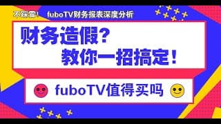 美股最新fuboTV分析，不踩雷！财报造假一招搞定，fuboTV值得买吗？