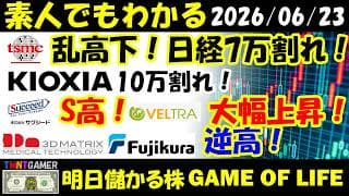 【明日のテンバガー株】日経70000割れ！TSMC！高値更新から乱高下！キオクシア！10万割れ！サクシード！S高！ベルトラ！大幅上昇！フジクラ！スリー・ディー・マトリックス！逆高！【20260623】