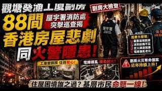 觀塘葵涌工廈劏房被揭88間，屋宇署、消防處突擊巡查，揭香港房屋悲劇同火警隱患！
