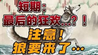 短期：最后的狂欢...？！注意！ 狼要来了！
