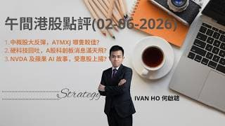 【午間港股點評】中概股大反彈，ATMXJ 哪隻較佳?|硬科技回吐，A股科創板消息滿天飛?|NVDA 及蘋果 AI 故事，受惠股上揚?|IVAN HO 何啟聰